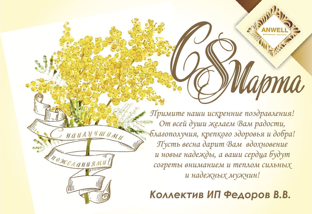 8 МАРТА!
