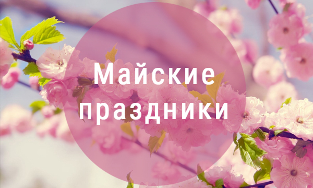 Время работы на майских праздниках